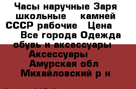 Часы наручные Заря школьные 17 камней СССР рабочие › Цена ­ 250 - Все города Одежда, обувь и аксессуары » Аксессуары   . Амурская обл.,Михайловский р-н